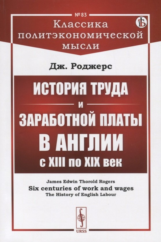  - История труда и заработной платы в Англии с XIII по XIX век