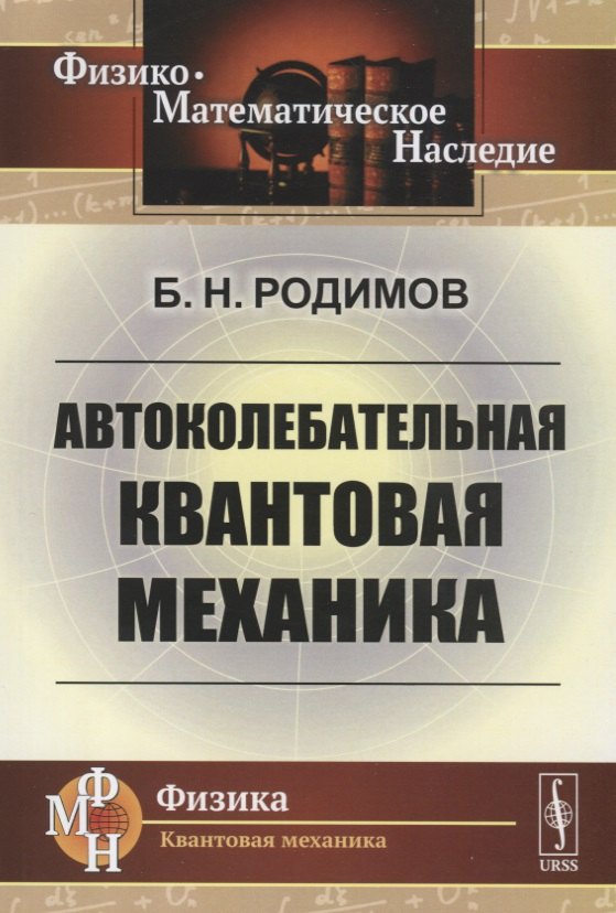

Автоколебательная квантовая механика