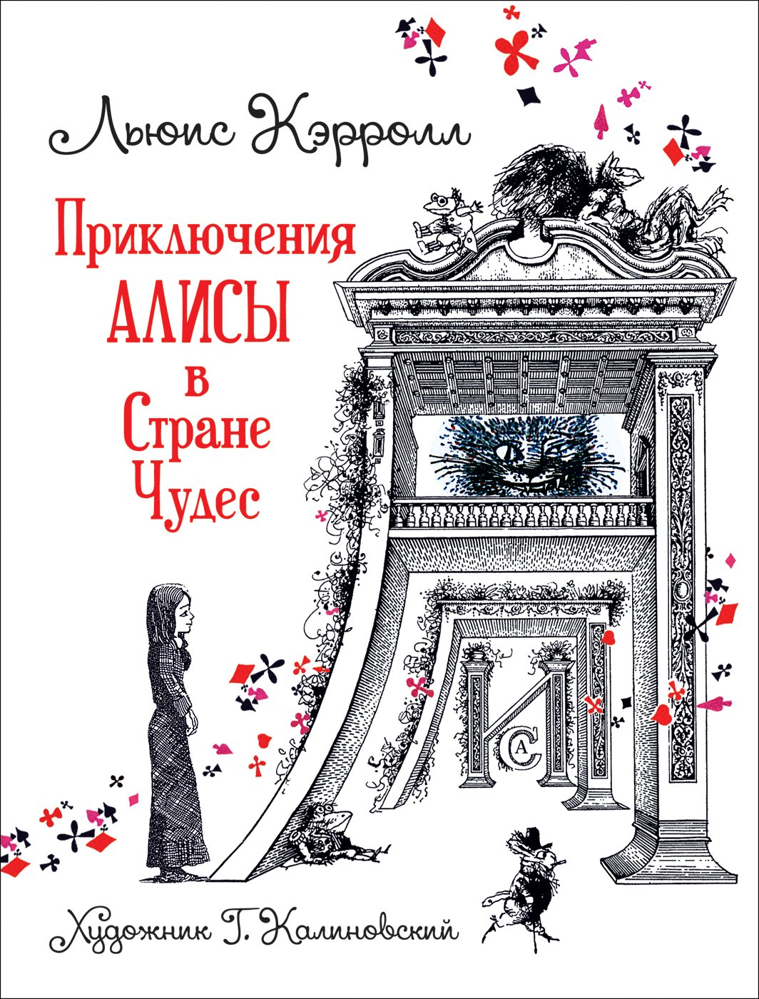 

Приключения Алисы в Стране Чудес