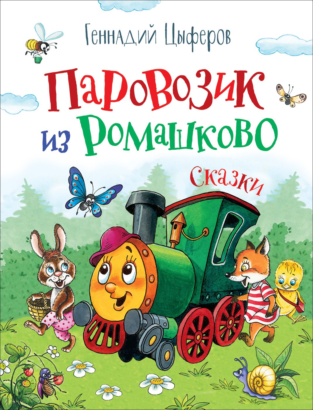 

Паровозик из Ромашково. Сказки