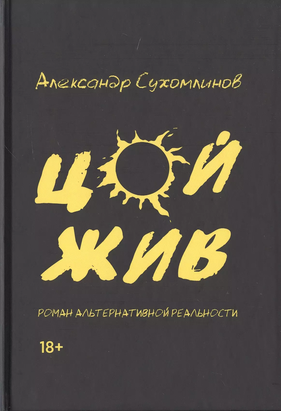  - Цой жив. Роман альтернативной реальности