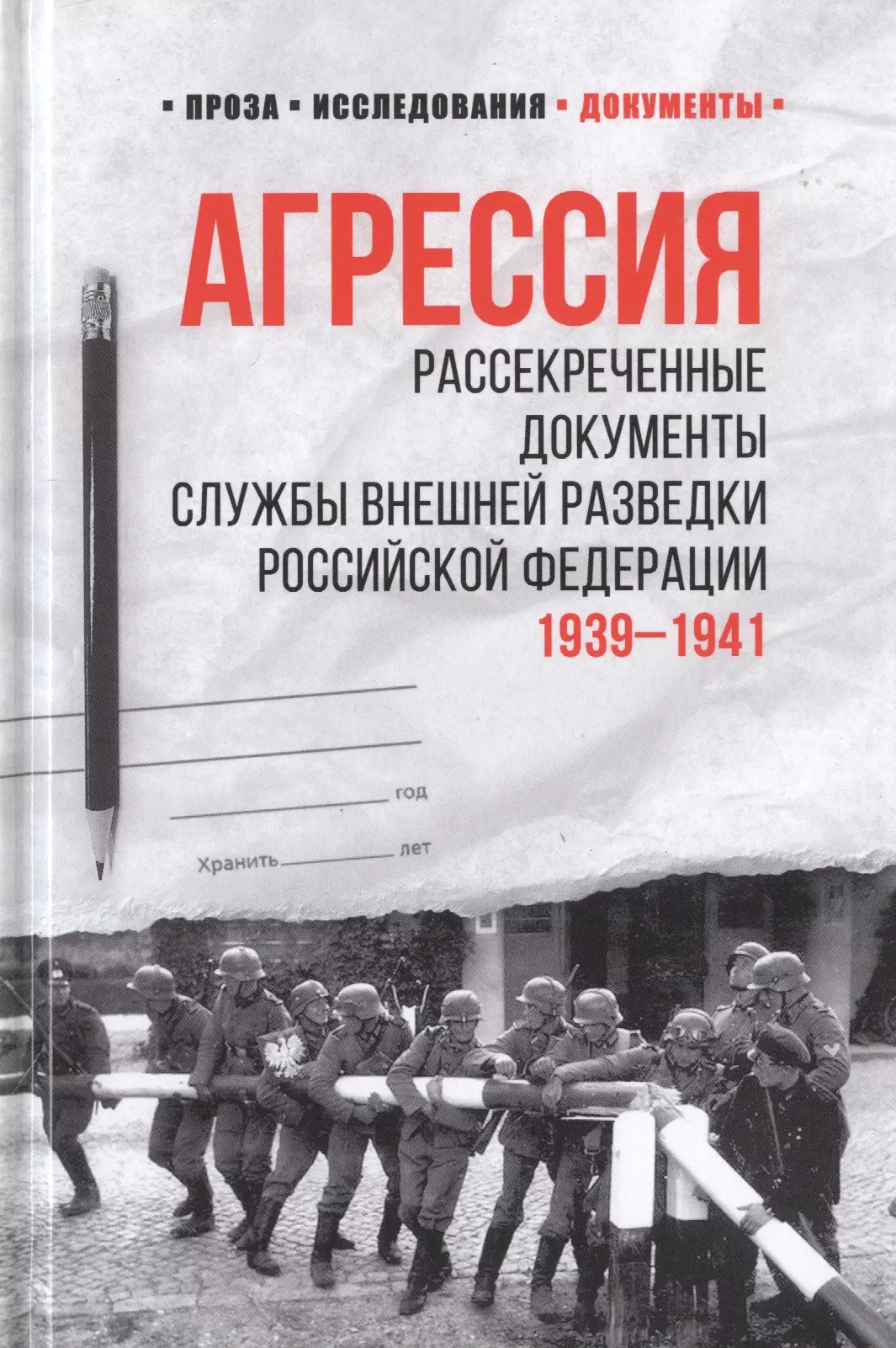 Соцков Лев Филиппович - Агрессия. Рассекреченные документы Службы внешней разведки Российской Федерации. 1939-1941