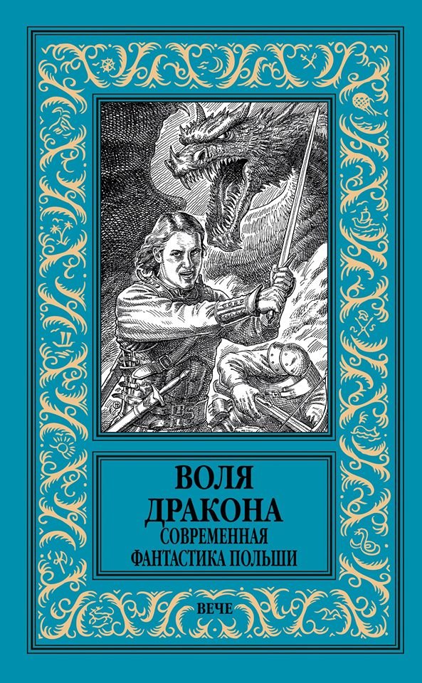 

Воля дракона. Современная фантастика Польши