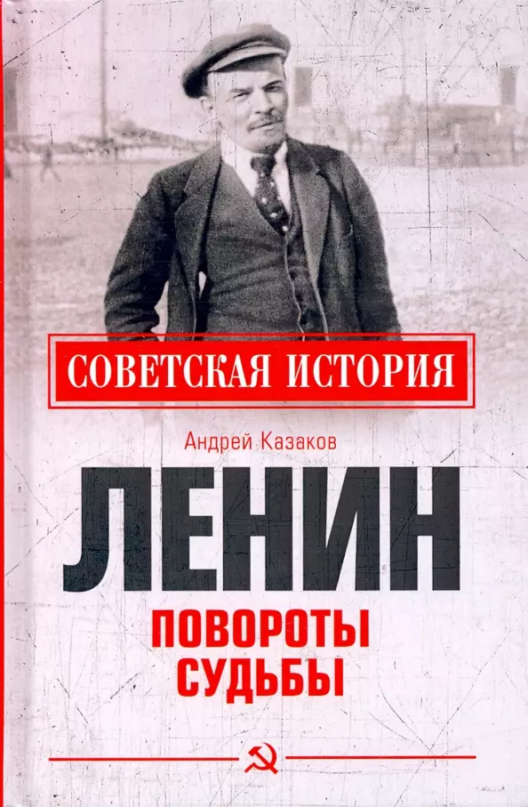 Казаков Андрей Евгеньевич - Ленин. Повороты судьбы