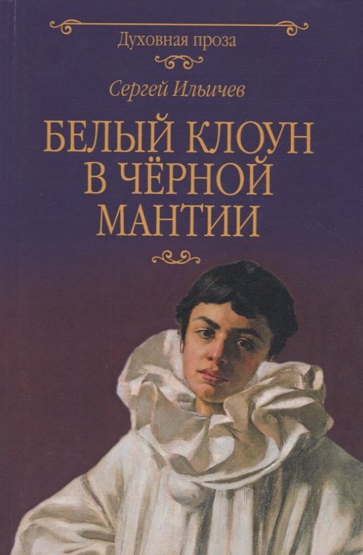 

Белый клоун в черной мантии