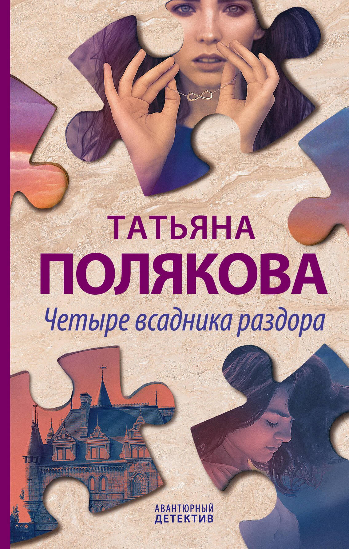 

Четыре всадника раздора