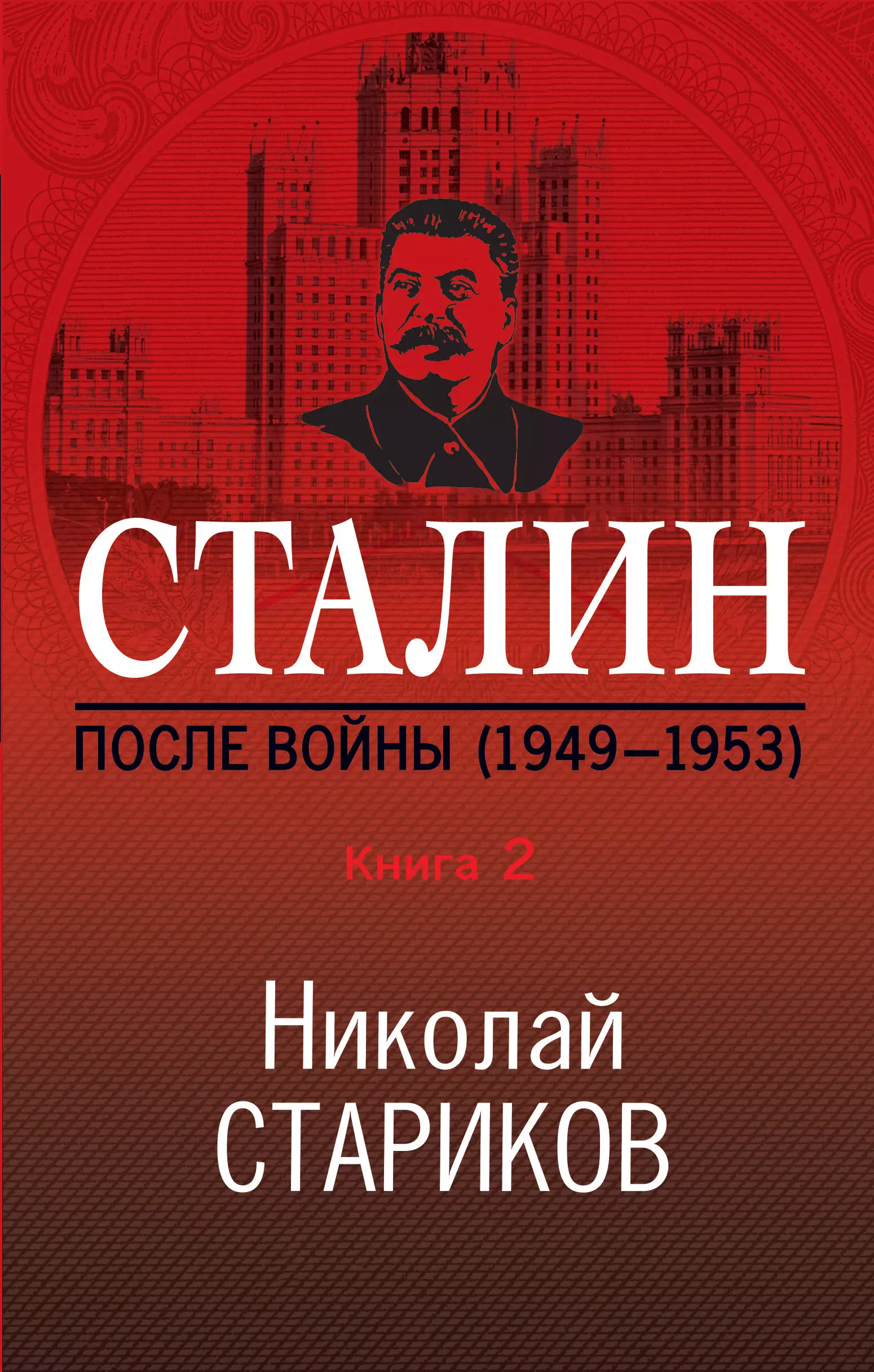 Стариков Николай Викторович - Сталин. После войны. Книга 2. 1949-1953