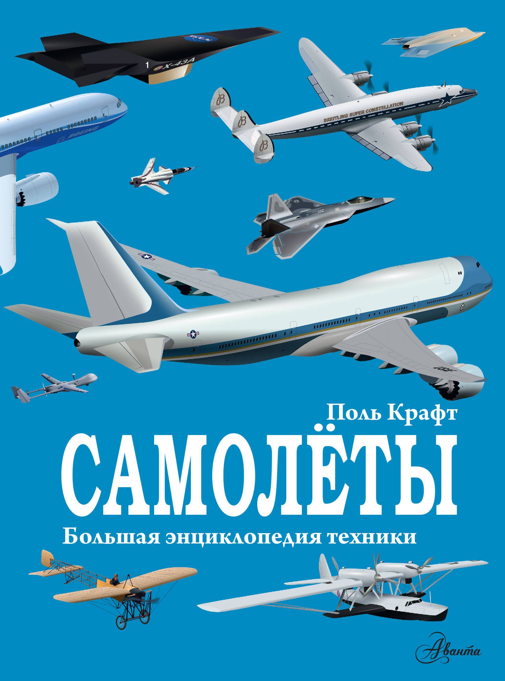 

Самолеты. Большая энциклопедия техники