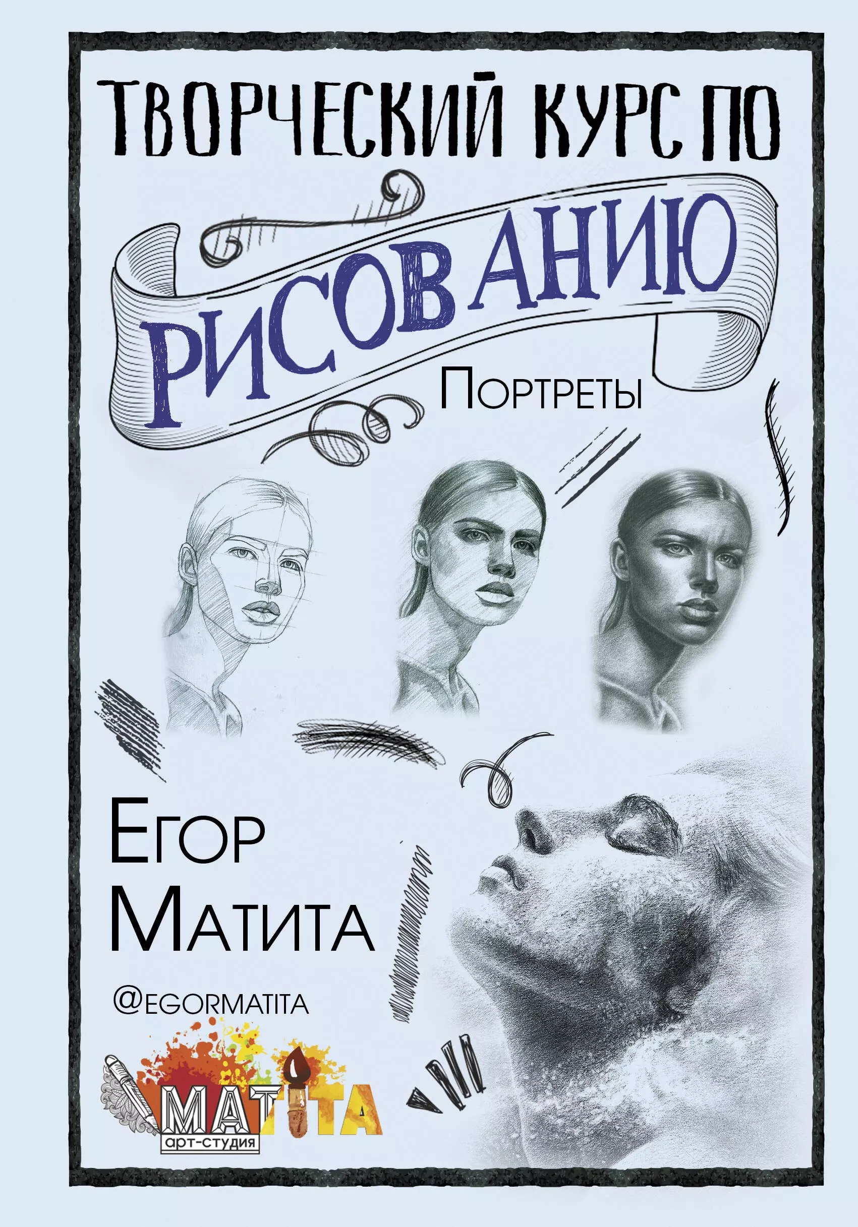 Матита Егор - Творческий курс по рисованию. Портреты