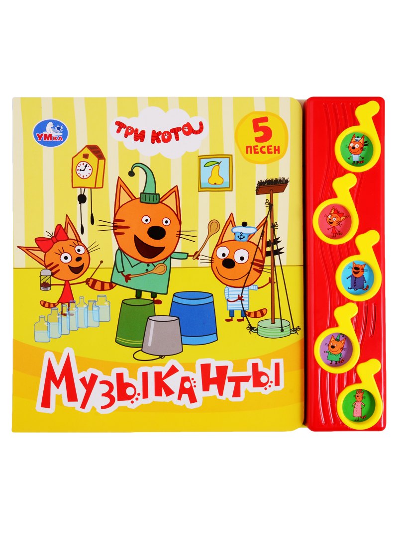 

Музыканты. Три кота. 5 песен