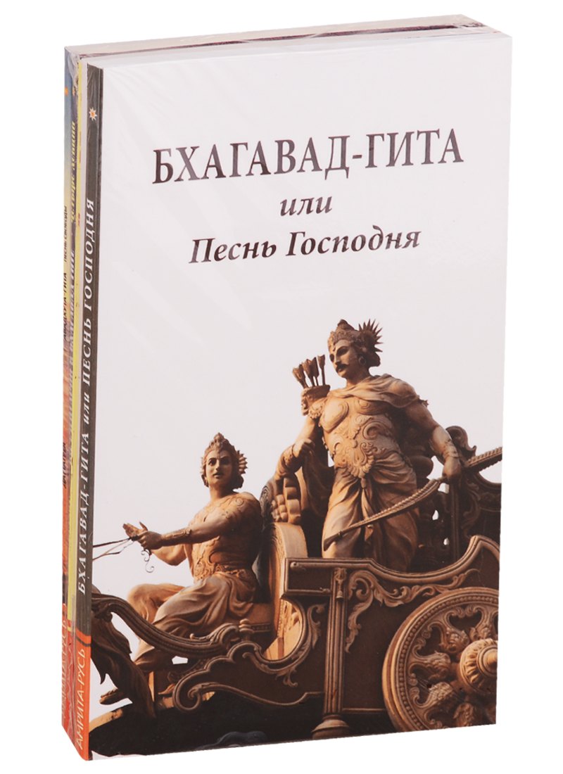 

Сакральные тексты Индии с комментариями: Бхагавад-Гита или Песнь Господня, Комментарии к Бхагавад-Гите, Авадхута-Гита… (комплект из 5 книг)