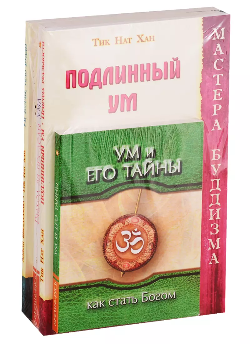  - Тайны ума и практики его усмирения: Ум и его тайны, Подлинный ум. Природа реальности, Ведические практики усмирения ума, Выход за пределы ума, Ум Будды, тело Будды (комплект из 5 книг)