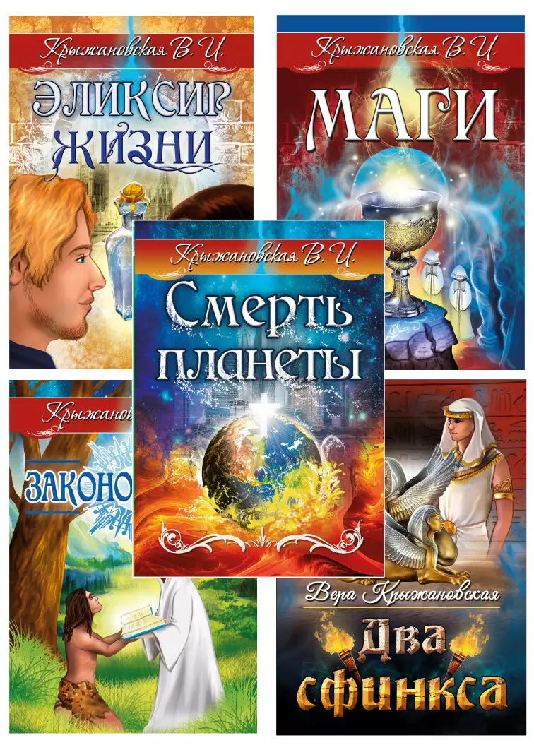 Крыжановская Вера Ивановна - Гибель планеты (комплект из 5 книг)