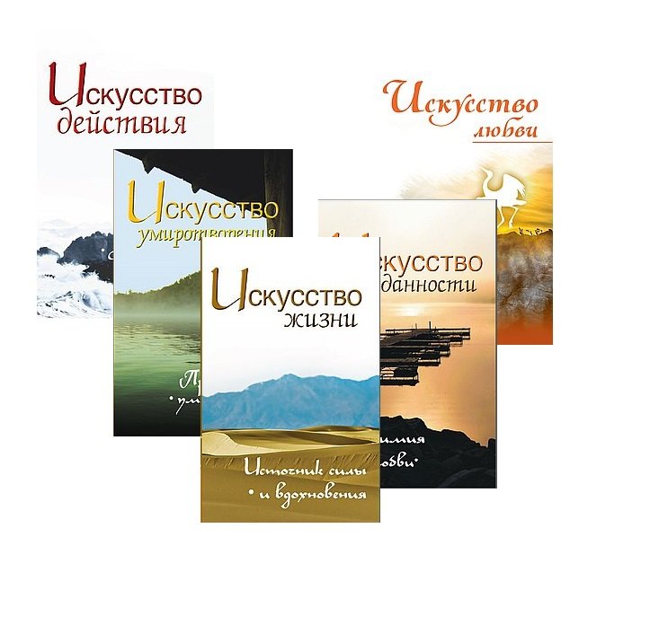

Жить легко и красиво: Искусство жизни, преданности, любви, умиротврения и действия (комплект из 5 книг)