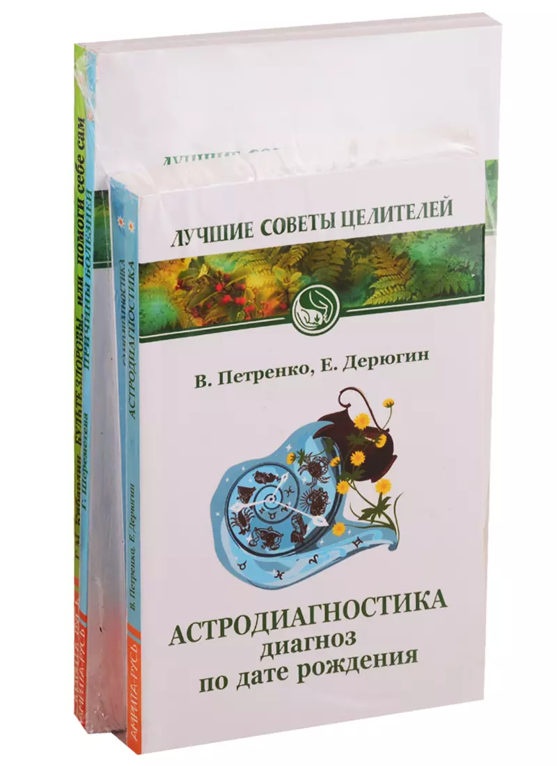  - Лучшие советы целителей: Астродиагностика, Самодиагностика, Причины болезней, Будьте здоровы, или помоги себе сам (комплект из 4 книг)