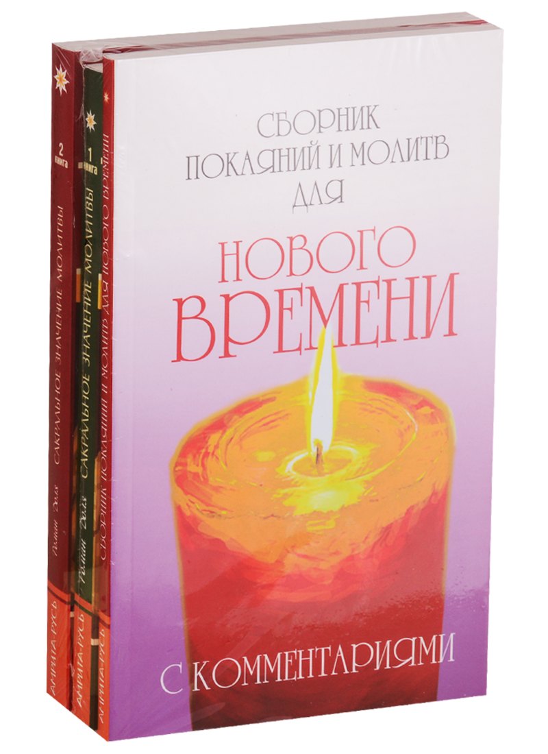 

Практика молитвы: Сборник покаяний и молитв для Нового времени, Сакральное значение молитвы. Книга 1, Сакральное значение молитвы. Книга 2 (комплект из 3 книг)