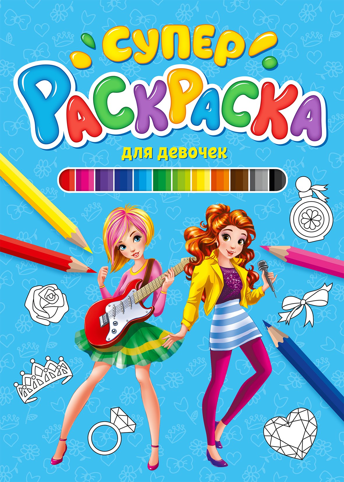 

Для девочек. Суперраскраска