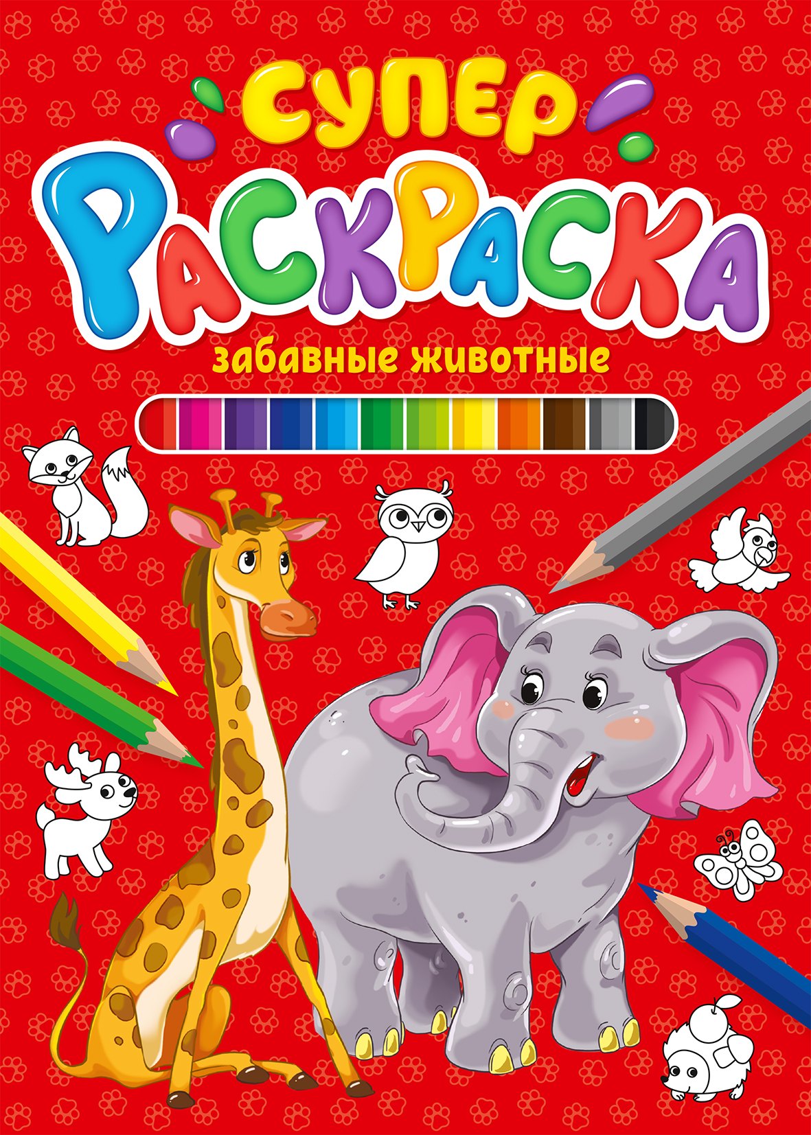 

Забавные животные. Суперраскраска