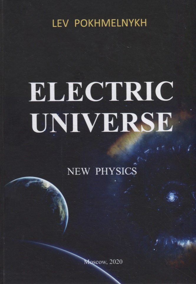 

Electric universe. New Physics / Электрическая вселенная