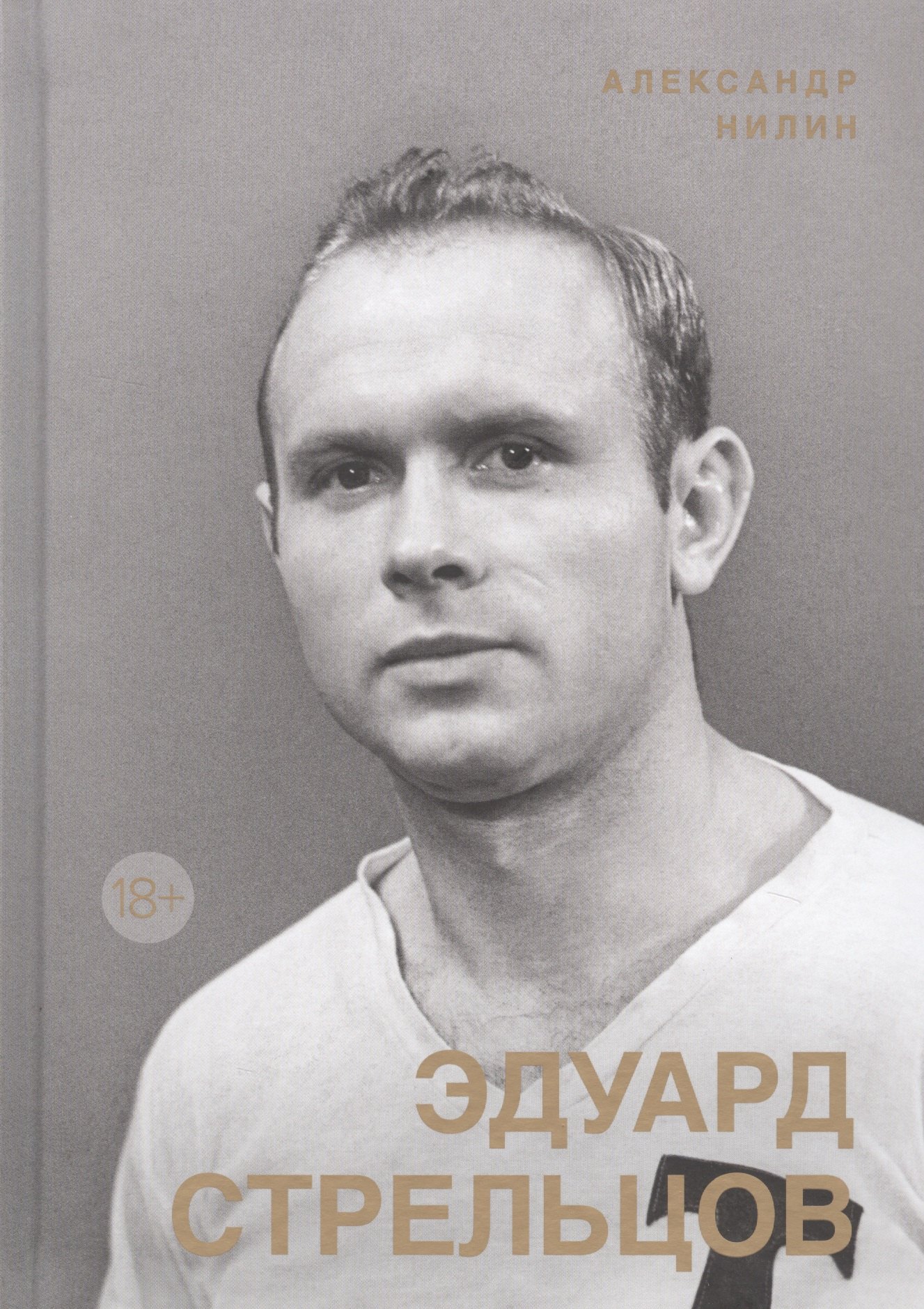 

Эдуард Стрельцов. Памятник человеку без локтей
