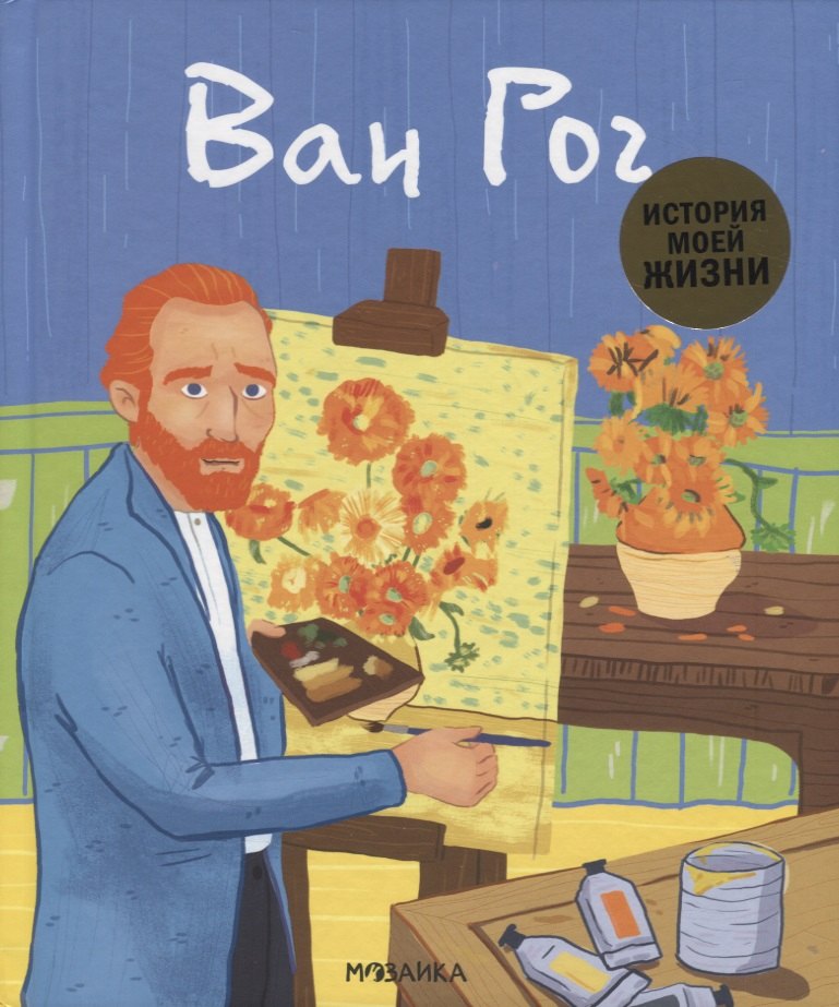 

Ван Гог