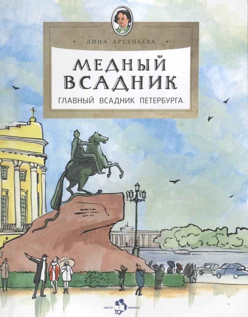 

Медный всадник. Главный всадник Петербурга