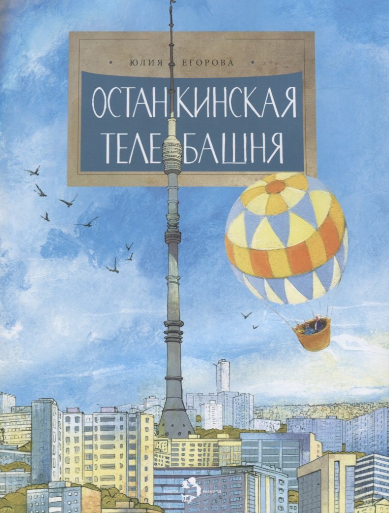 

Останкинская телебашня