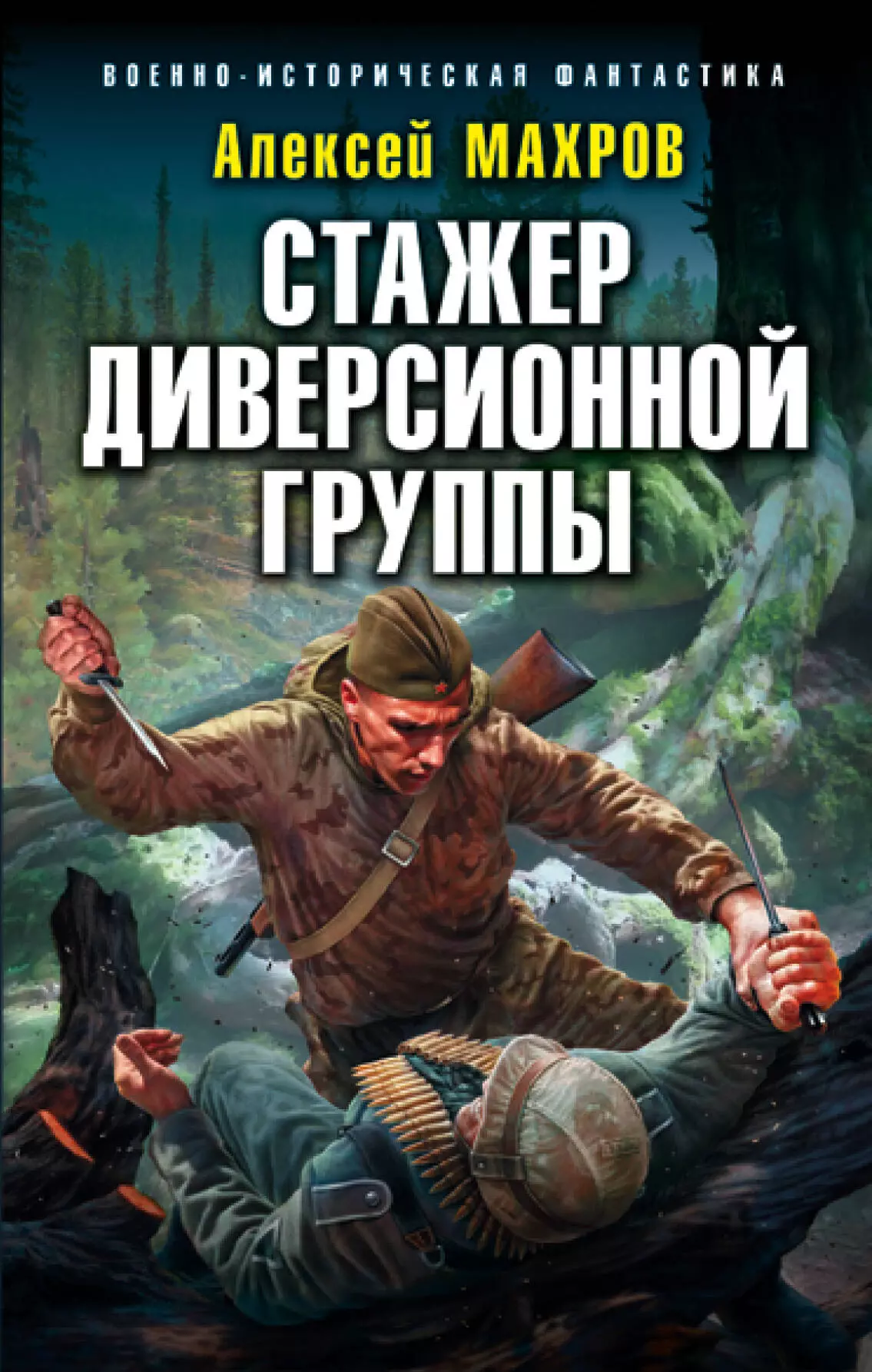 Махров стажер диверсионной группы читать полностью. Стажер диверсионной группы Алексей Махров. Книга стажер диверсионной группы. Махров Алексей книги. Махров Алексей Михайлович.