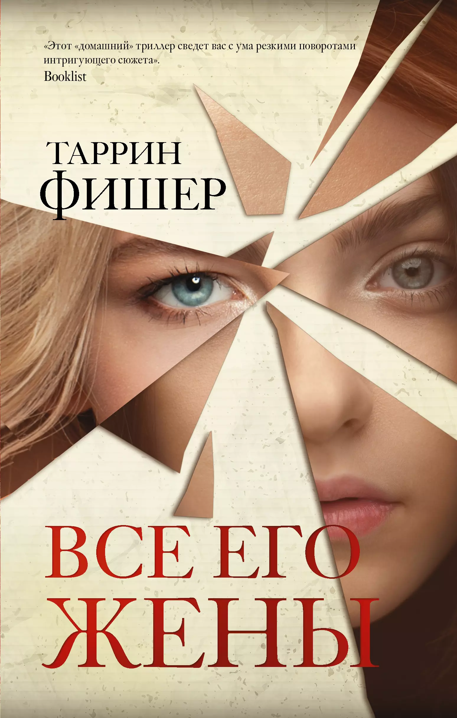 Фишер Таррин - Все его жены