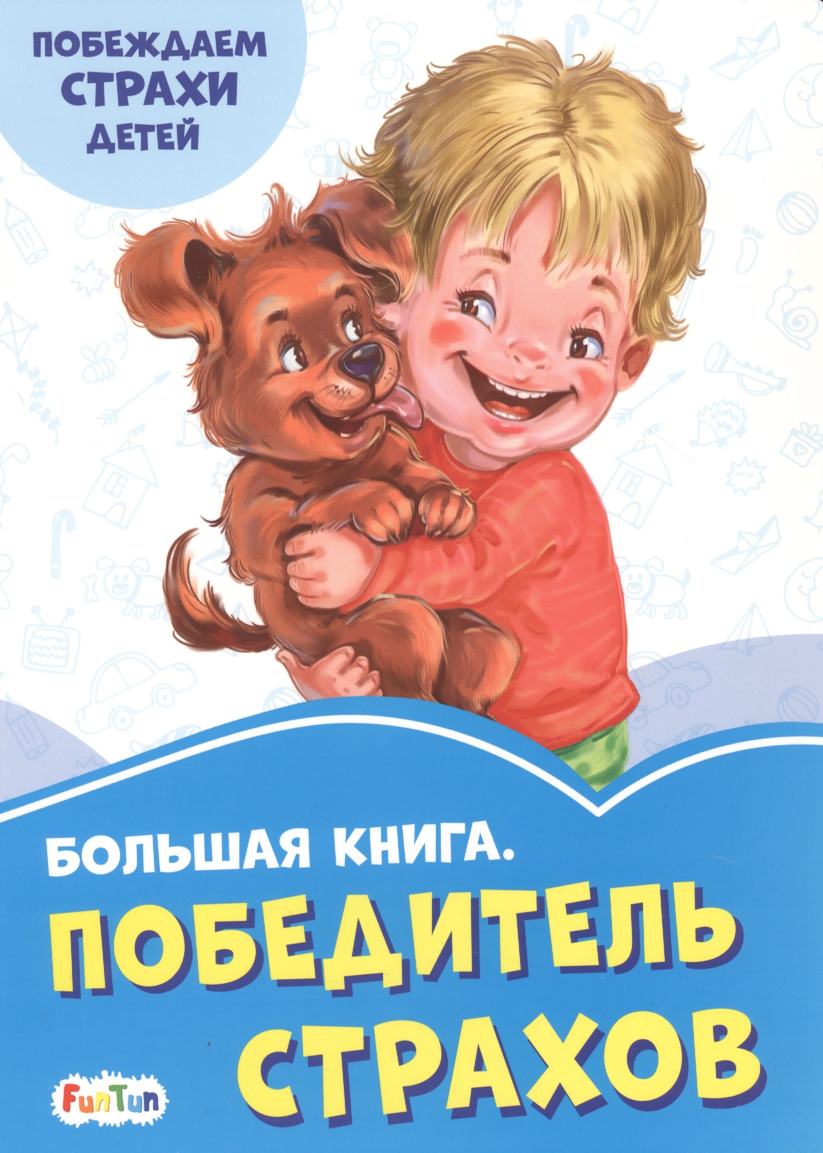 

Большая книга. Победитель страхов. Побеждаем страхи детей