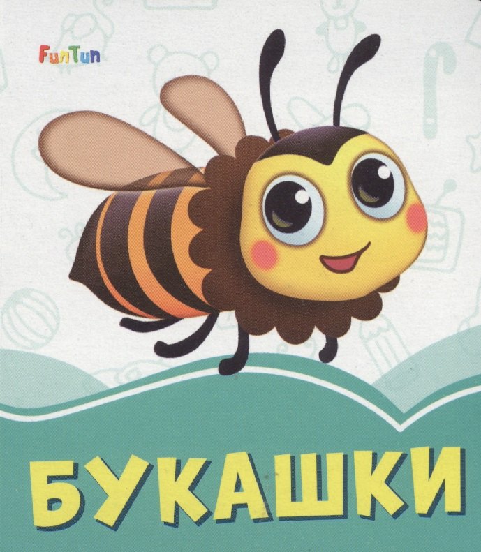 

Букашки