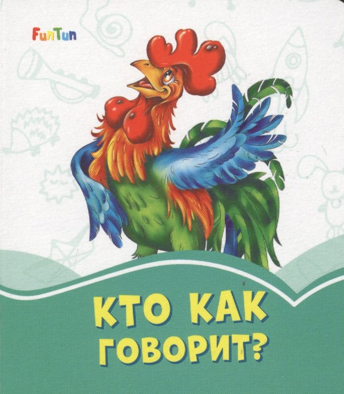 

Кто как говорит
