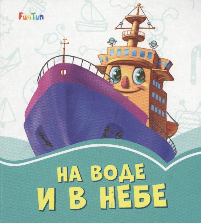 

На воде и в небе