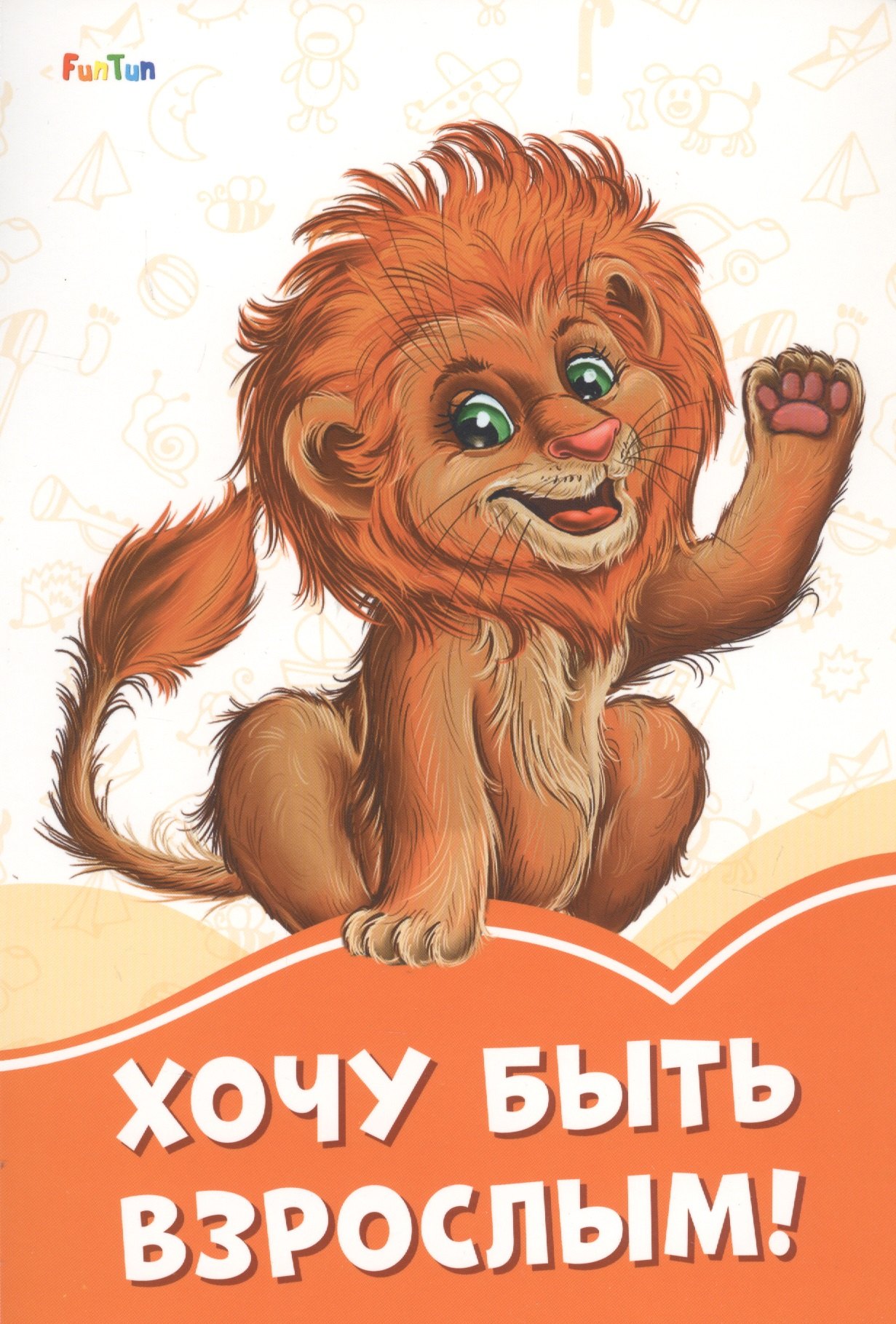 

Хочу быть взрослым!