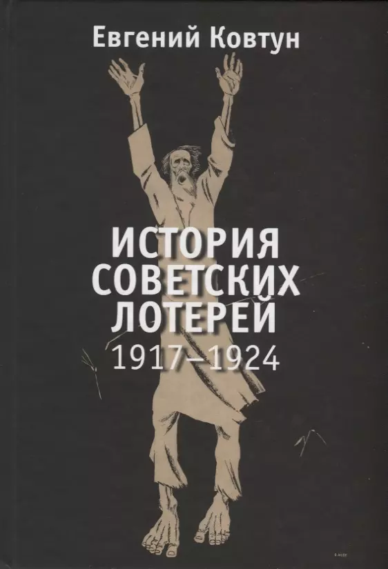 Ковтун Евгений Вячеславович - История советских лотерей. 1917-1924