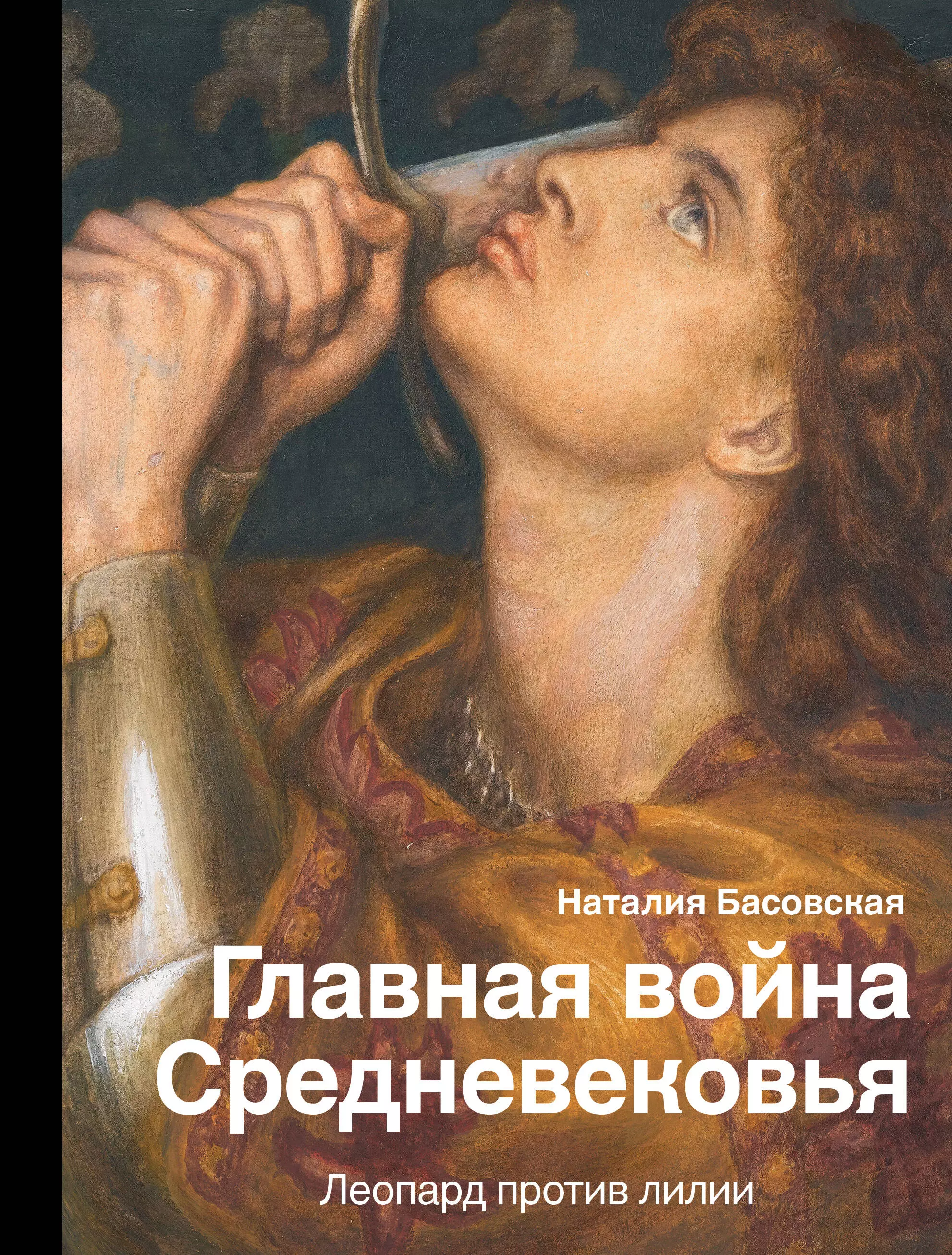 Басовская Наталия Ивановна - Главная война Средневековья. Леопард против лилии