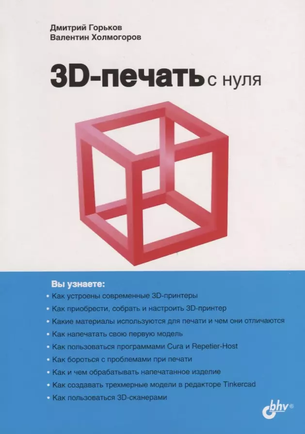 Горьков Д. - 3D-печать с нуля