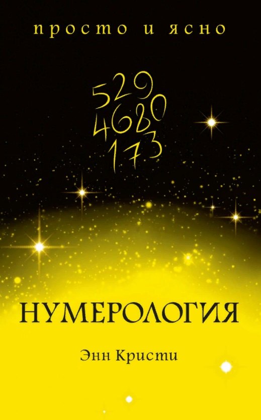 

Нумерология