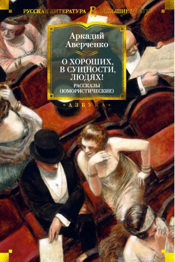 

О хороших, в сущности, людях! Рассказы (юмористические)