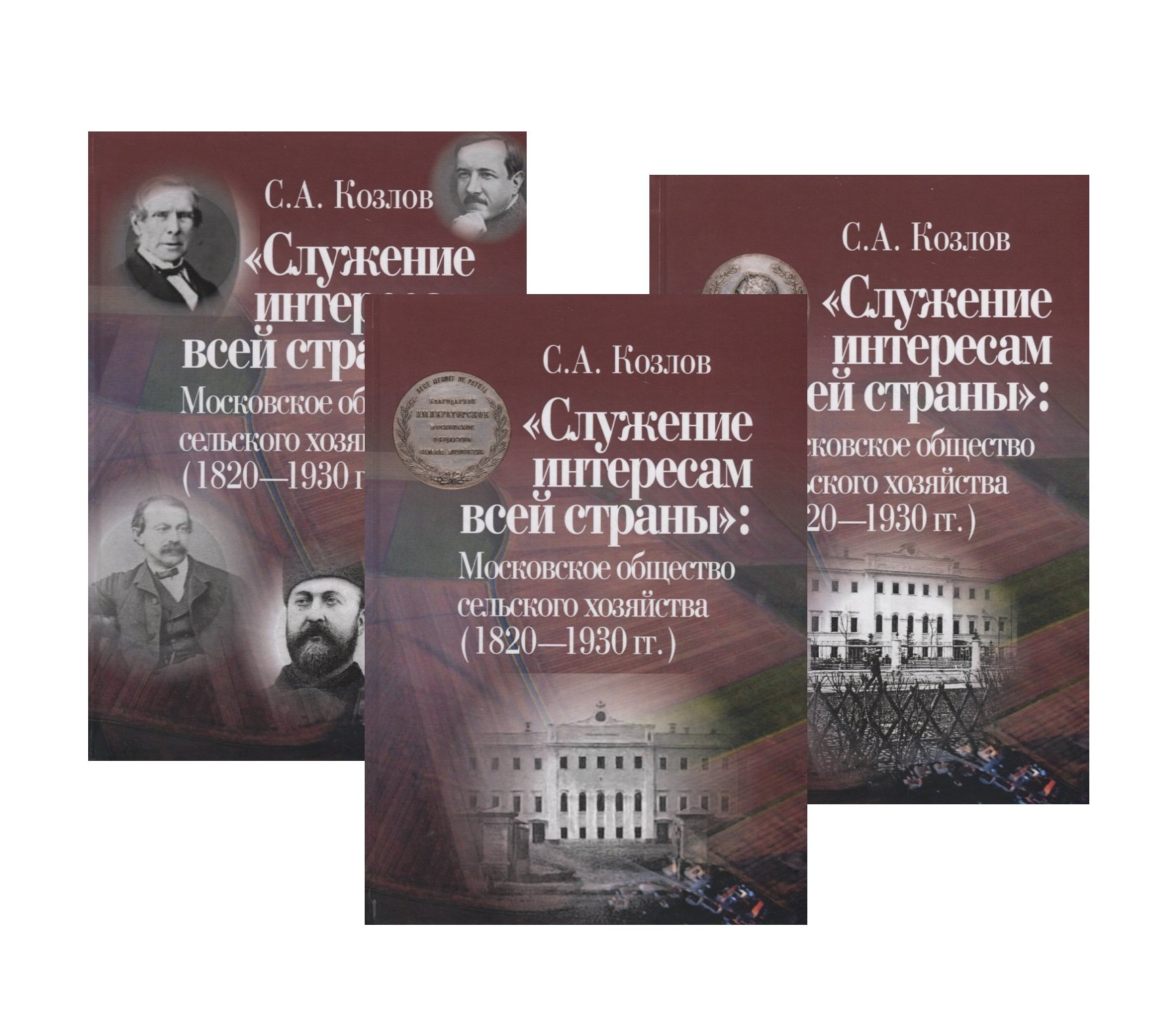 

"Служение интересам всей страны": Московское общество сельского хозяйства (1820—1930 гг.) (комплект из 3 книг)