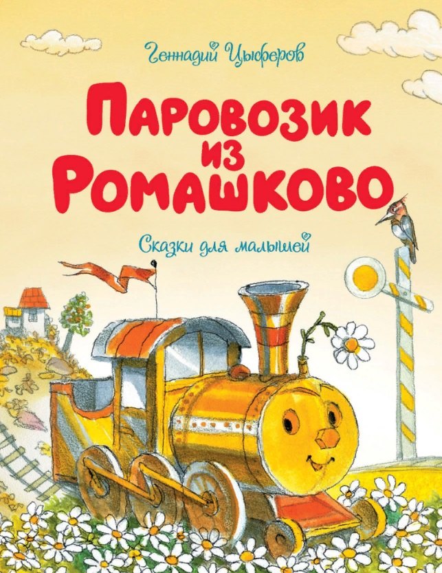 

Паровозик из Ромашково. Сказки
