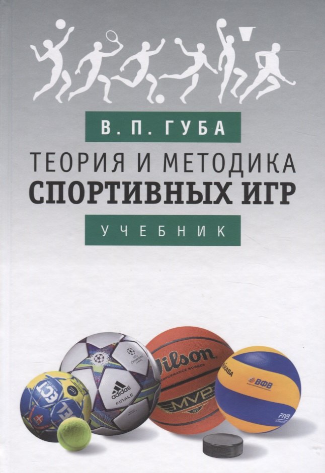 

Теория и методика спортивных игр. Учебник