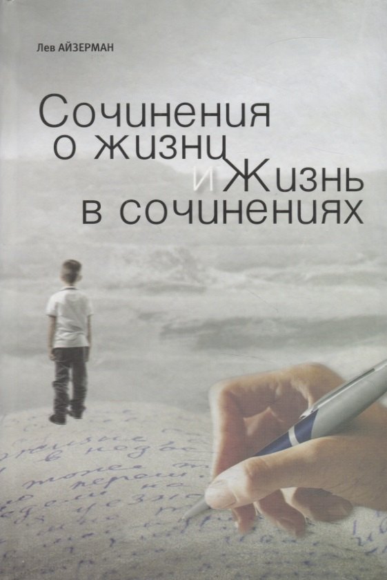 

Сочинения о жизни и жизнь в сочинениях
