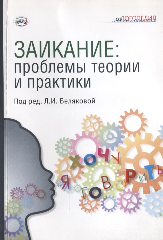 

Заикание: проблемы теории и практики: Коллективная монография. Под ред. Беляковой.