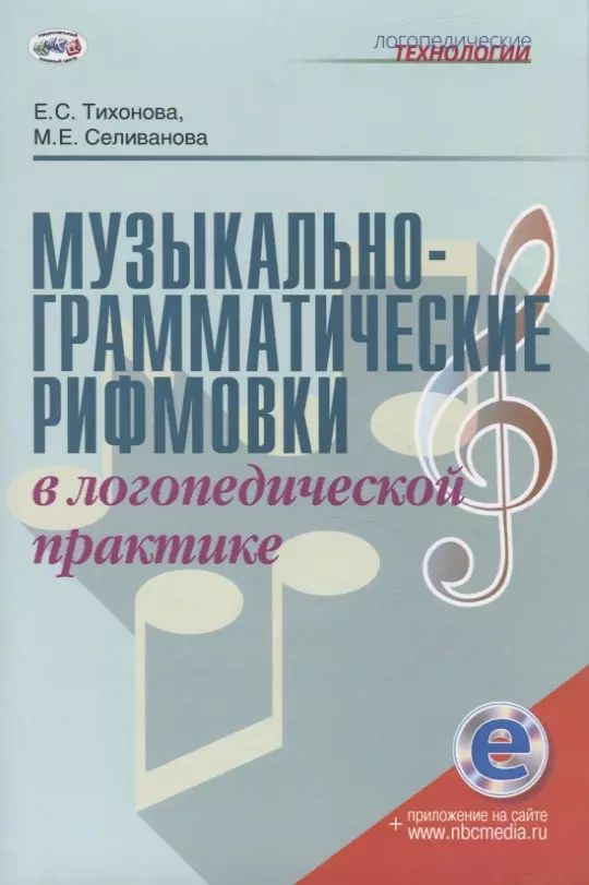  - Музыкально-грамматические рифмовки в логопедической практике. Методическое пособие