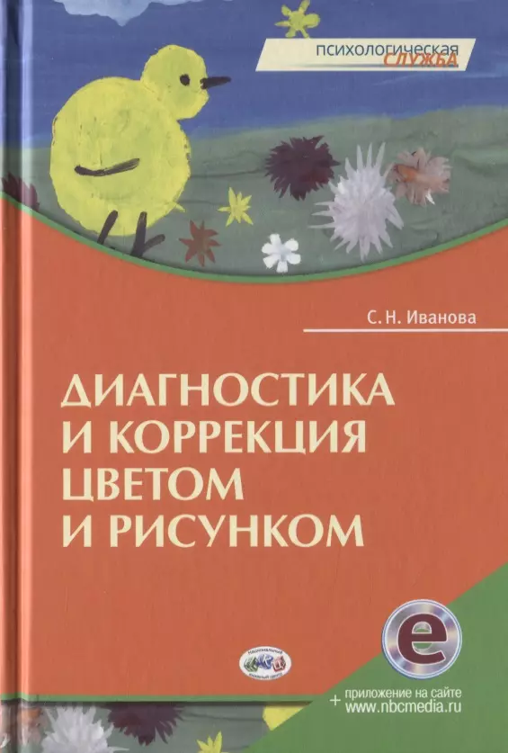 Диагностика и коррекция. Диагностика и коррекция цветом и рисунком. Психодиагностика раннего возраста. Роньжина а.с занятия психолога с детьми 2-4 лет в период адаптации. Цветные материалы для коррекции познавательной сферы.