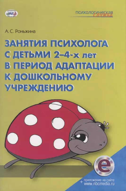 Роньжина Анна Сергеевна - Занятия психолога с детьми 2-4-х лет в период адаптации к дошкольному учреждению. Книга+CD