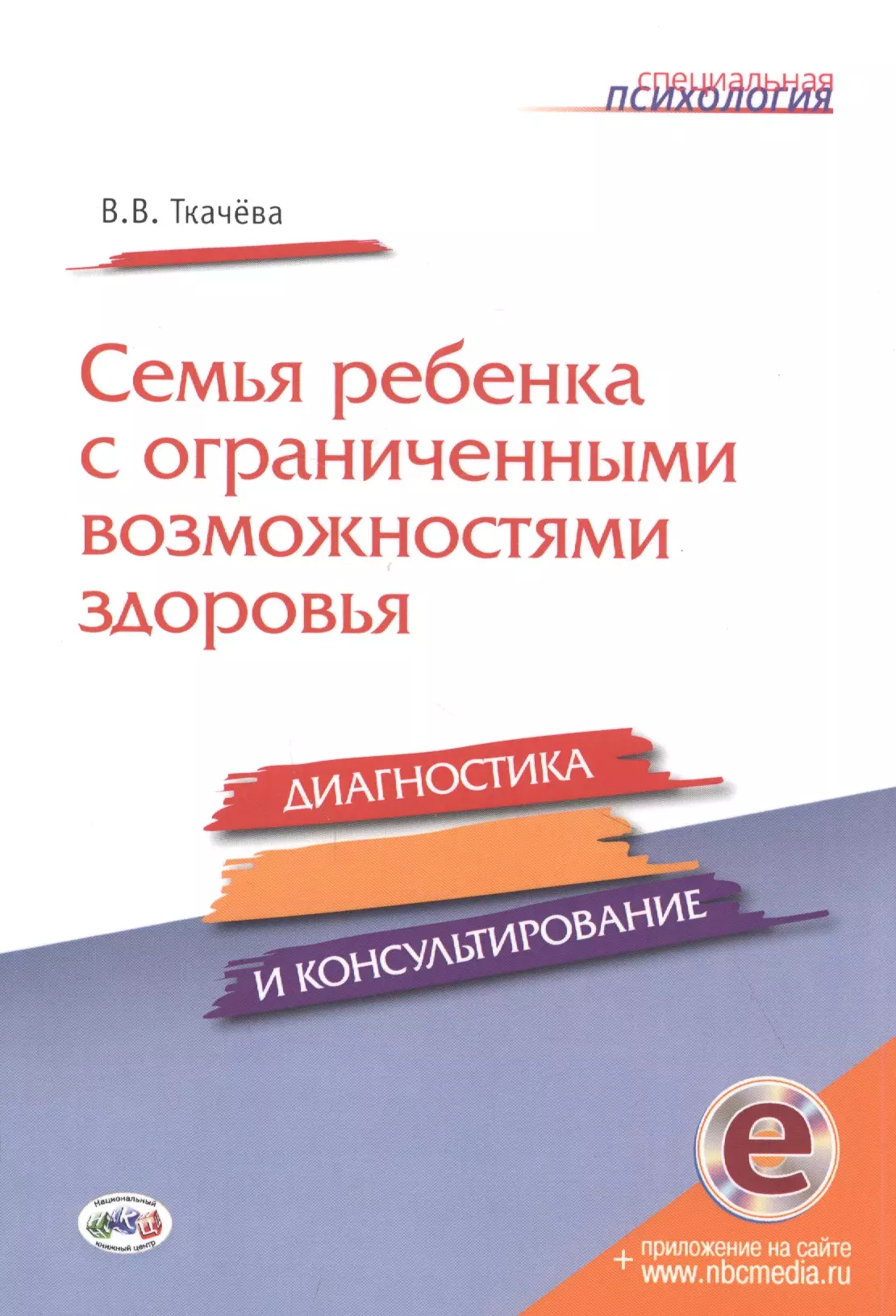 Ткачева Виктория Валентиновна - Семья ребенка с ограниченными возможностями здоровья: диагностика и консультироание. Книга+CD