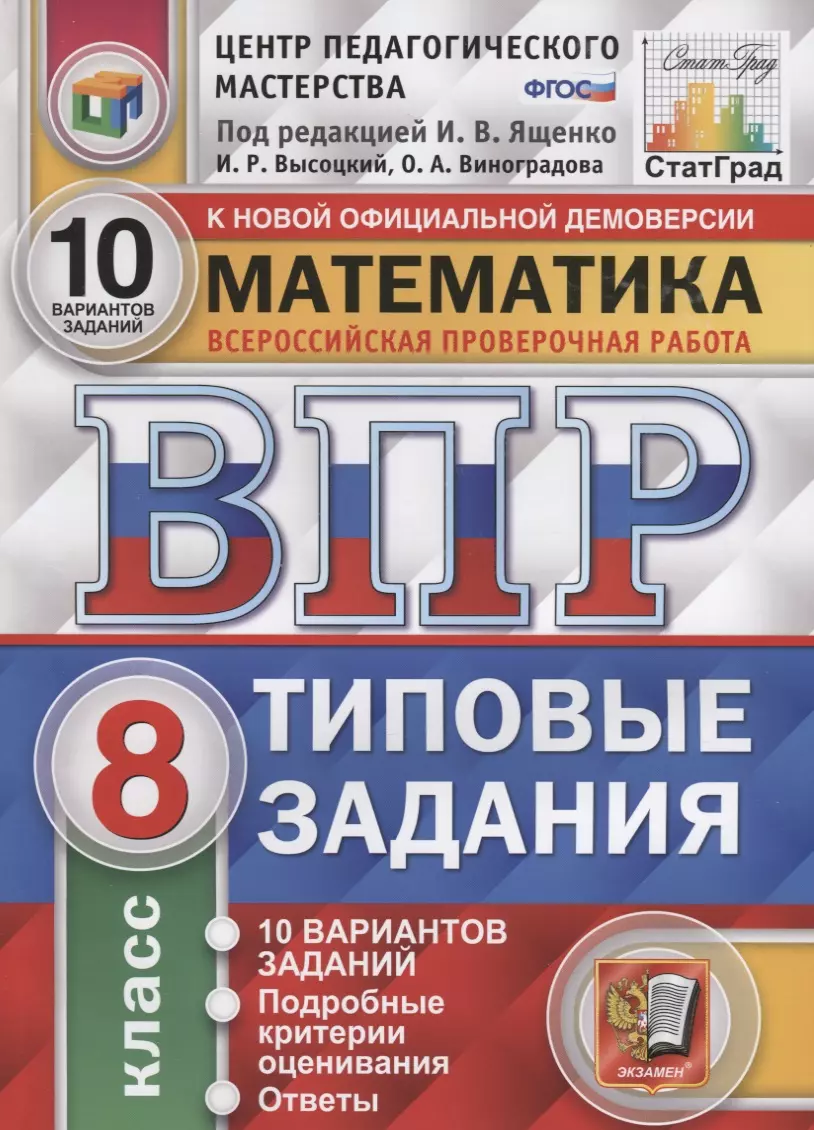 Ященко Иван Валерьевич - Математика. Всероссийская проверочная работа. 8 класс. Типовые задания. 10 вариантов заданий. Подробные критерии оценивания. Ответы