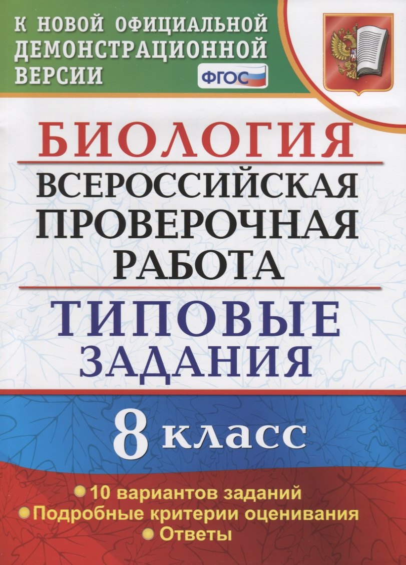 

Биология. Всероссийская проверочная работа. 8 класс. Типовые задания. 10 вариантов заданий. Подробные критерии оценивания. Ответы